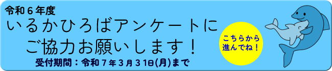 令和6年度アンケート