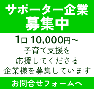 サポーター企業募集中